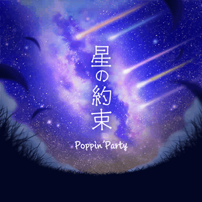 星の約束