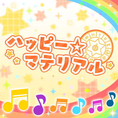 ハッピー☆マテリアル