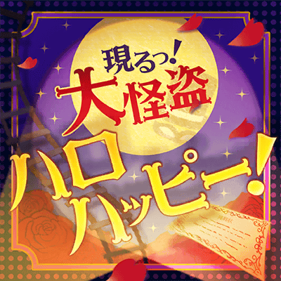 現るっ！大怪盗ハロハッピー！
