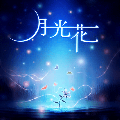 月光花