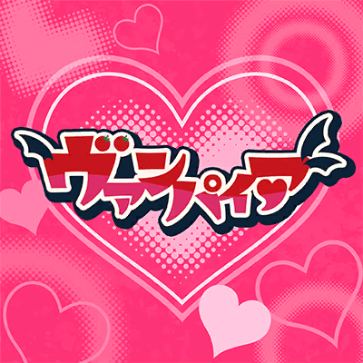 ヴァンパイア