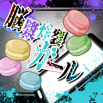 脳漿炸裂ガール