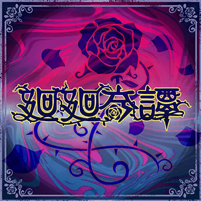 廻廻奇譚
