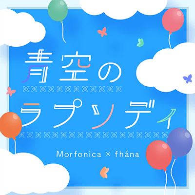青空のラプソディ