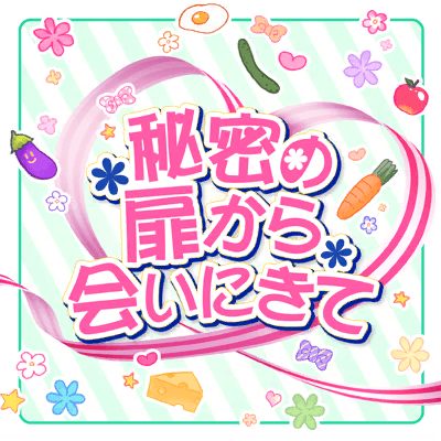 秘密の扉から会いにきて
