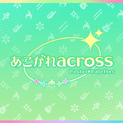あこがれacross