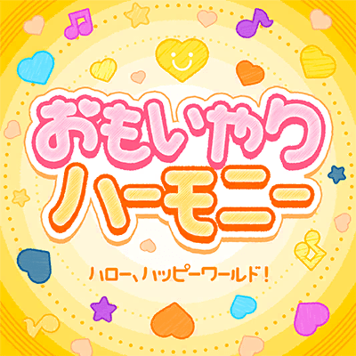 おもいやりハーモニー
