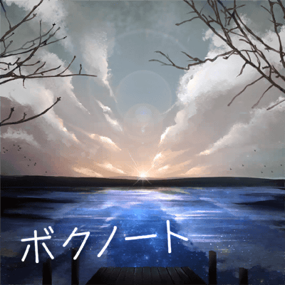 ボクノート
