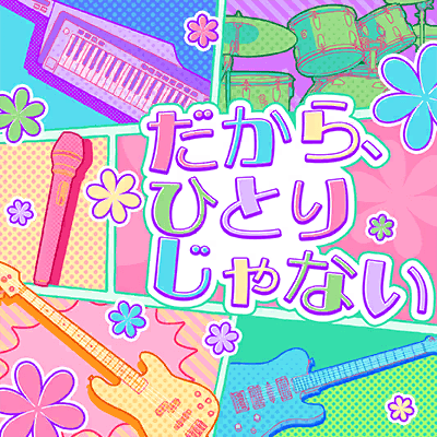 だから、ひとりじゃない