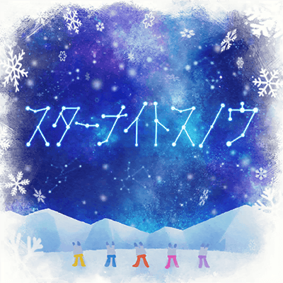 スターナイトスノウ