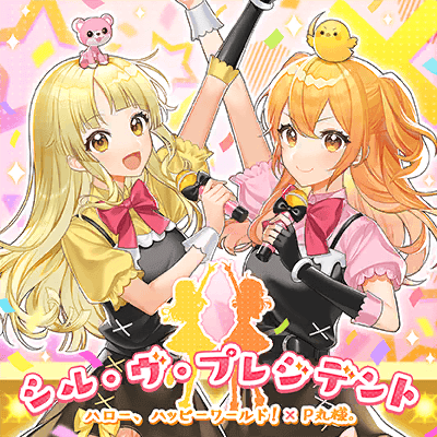 シル・ヴ・プレジデント