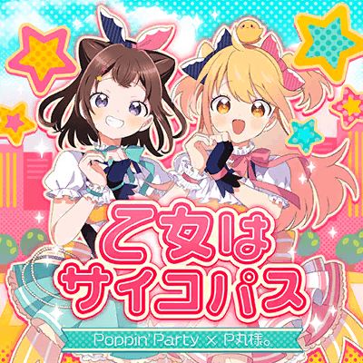 乙女はサイコパス