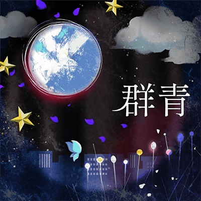 群青