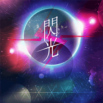 閃光