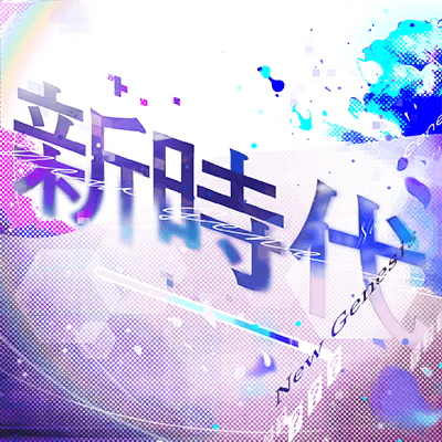 新時代