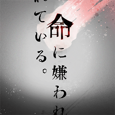 命に嫌われている。