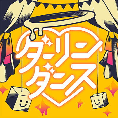 ダーリンダンス