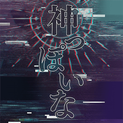 神っぽいな