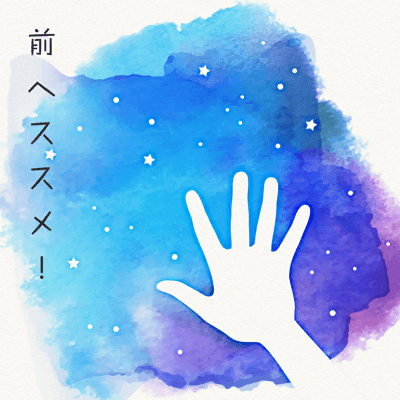 前へススメ！