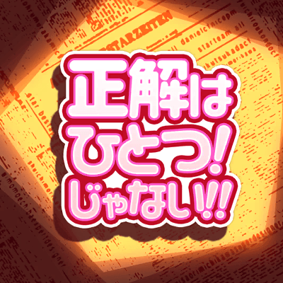 正解はひとつ!じゃない!!