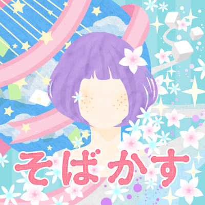 そばかす