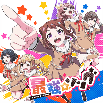 最強☆ソング