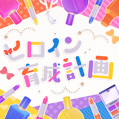 ヒロイン育成計画