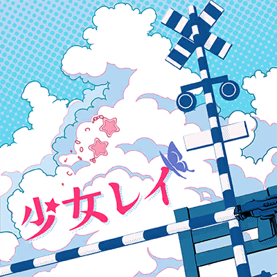 少女レイ