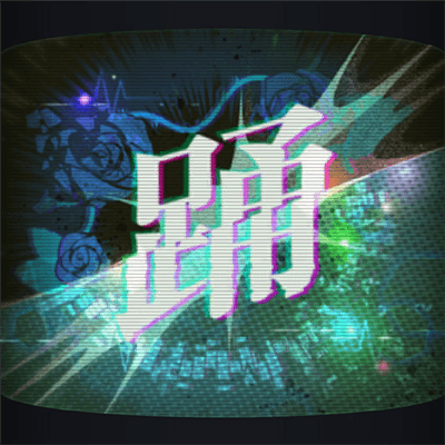 踊