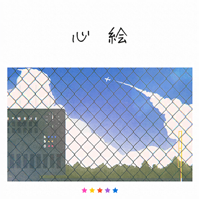 心絵