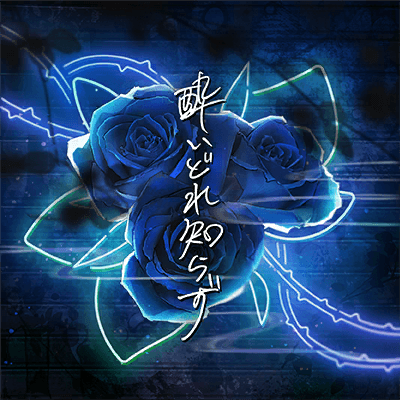 酔いどれ知らず