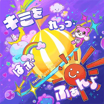 キミを れっつ・はぶ・ふぁん♪