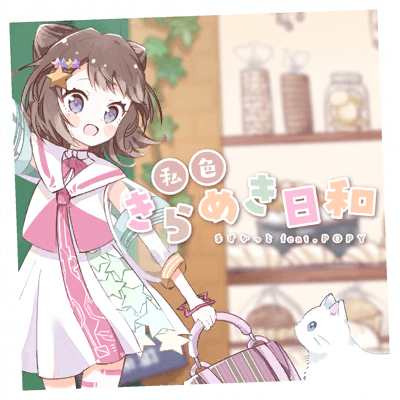 私色きらめき日和