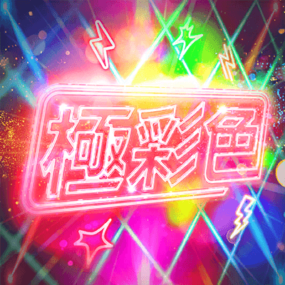 極彩色