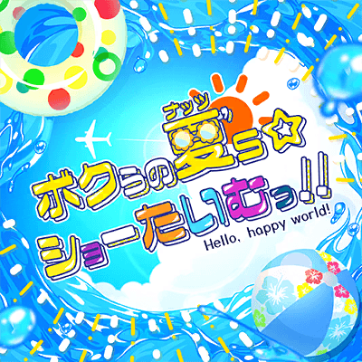 ボクらの夏's☆ショーたいむっ！！