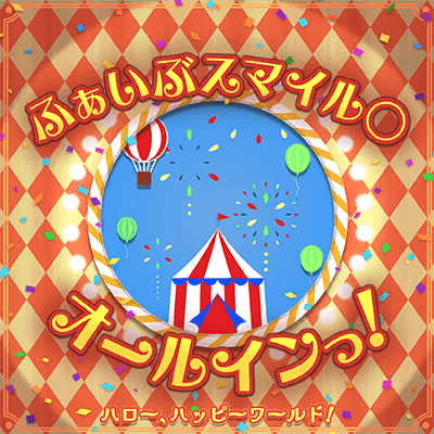 ふぁいぶスマイル◯オールインっ！