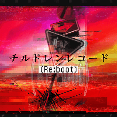 チルドレンレコード(Re:boot)