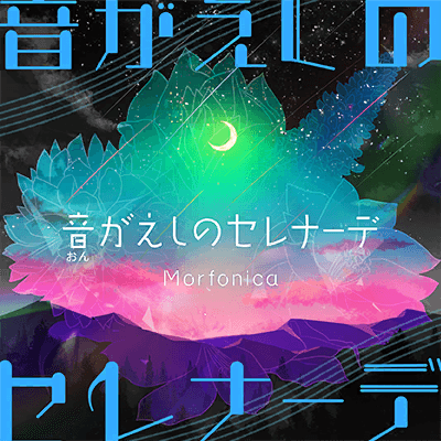 音がえしのセレナーデ
