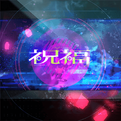 祝福