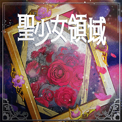 聖少女領域