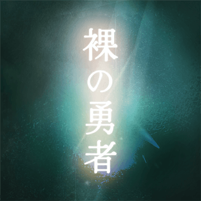 裸の勇者