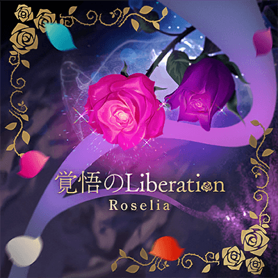 覚悟のLiberation