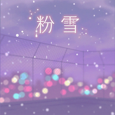 粉雪