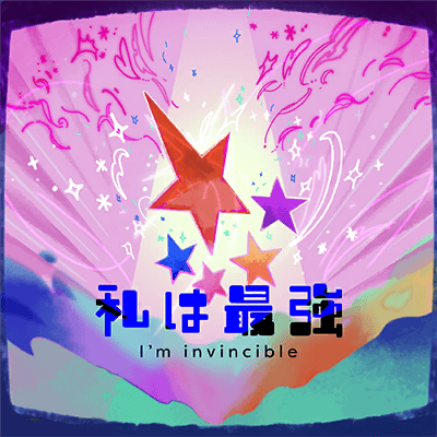 私は最強