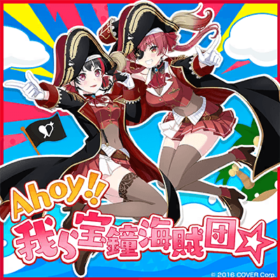 Ahoy!! 我ら宝鐘海賊団☆