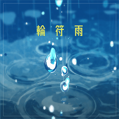輪符雨