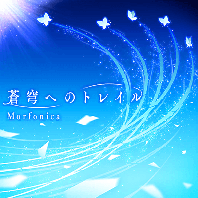蒼穹へのトレイル