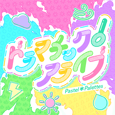ドラマチック！アライブ