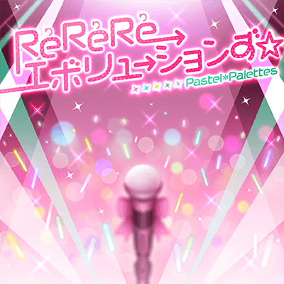 ReReReエボリューションず☆