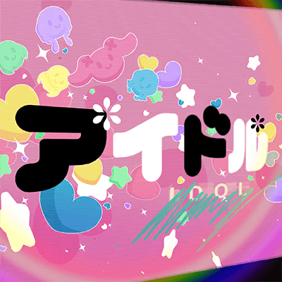 アイドル